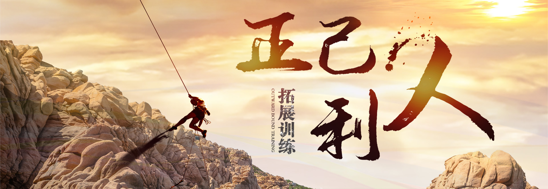 拓展训练培训