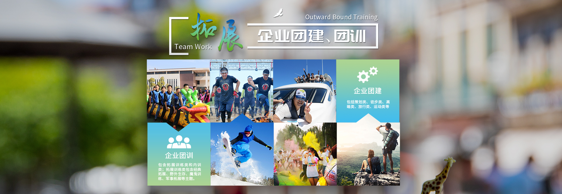 旅游拓展训练