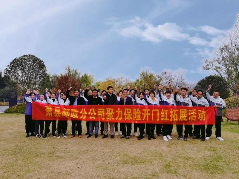 安徽宿州萧县邮政局2022年团队凝聚力提升拓展培训