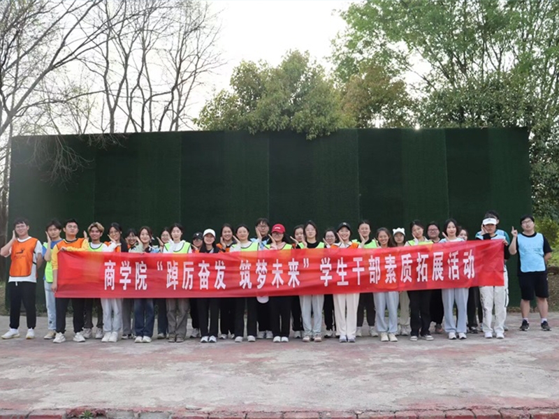 徐州工程学院商学院2023学生干部团队凝聚力提升拓展培训